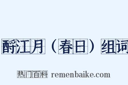 酹江月（春日）组词是什么意思的图片